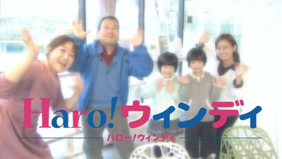 「Ｈａｒｏ！ウィンディ」で待ってまーす☆
