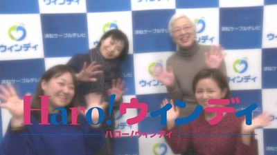「Haro！ウィンディ」観て・聴いて・遊びに来てね☆