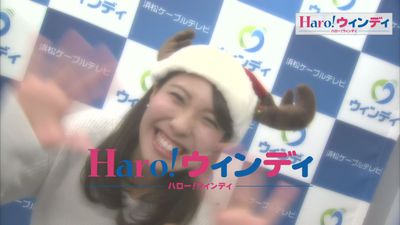 １２月の「Ｈａｒｏ！ウィンディ」
