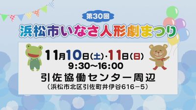 浜松山里・いきいきレポート 「いなさ人形劇まつり」編