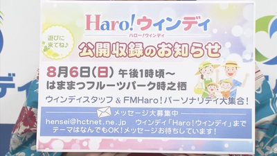「Ｈａｒｏ！ウィンディ」の公開収録します！