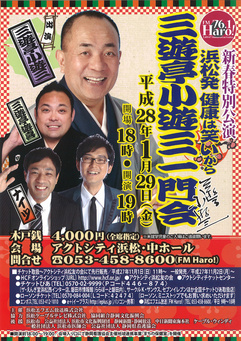 三遊亭小遊三一門会　チケットプレゼントのお知らせ☆