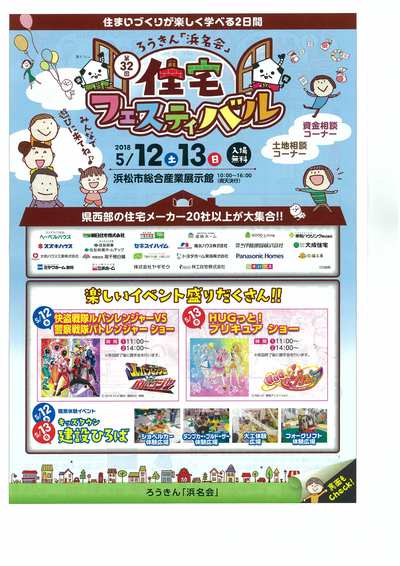☆彡 住宅フェスティバル in 浜松市総合産業展示館