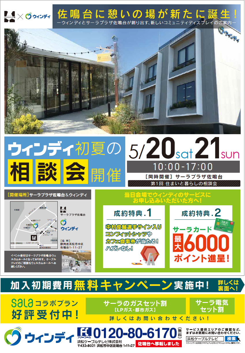 ウィンディ初夏の相談会のお知らせ