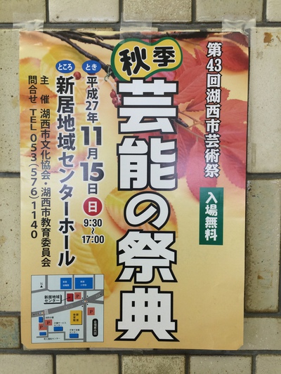 湖西市 秋季芸能の祭典