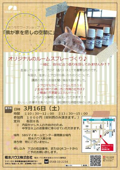 積水ハウス榛南展示場でのアロマ講座のお知らせです。