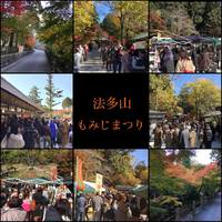 『法多山もみじまつり』1日目♪ 2017/11/25 21:52:16