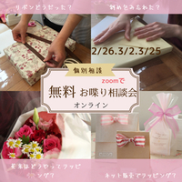 春ギフトどうする？相談会 2022/02/25 08:58:35