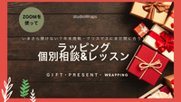 クリスマスラッピングオンライン個別相談&ラッピングレッスン