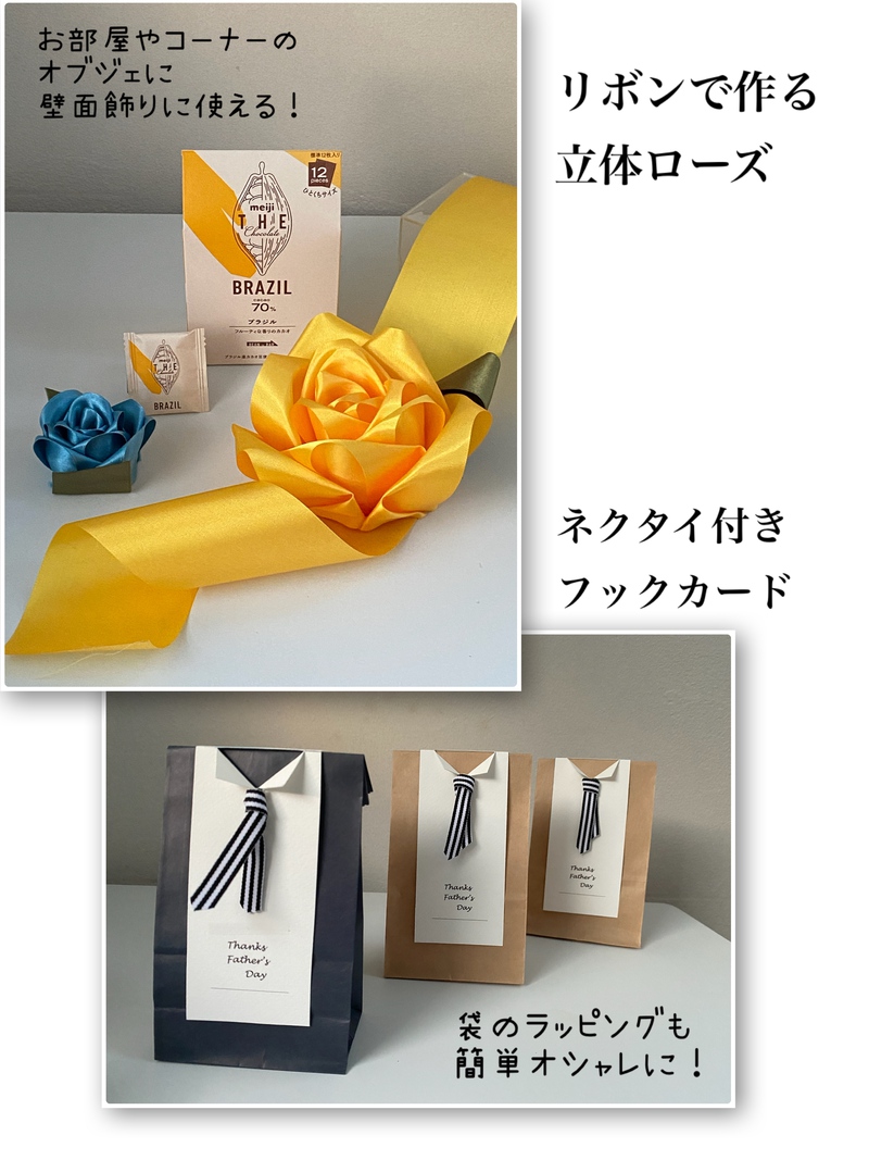 リボン一枚から作る立体ローズ　父の日ディスプレイ
