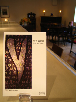 安倍清隆展
