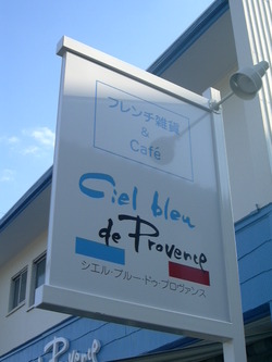 “和の森”ってこんな店・・・「はまぞうブロガーさん」“同期店”