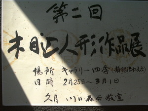 木目込み人形作品展・・・第２回