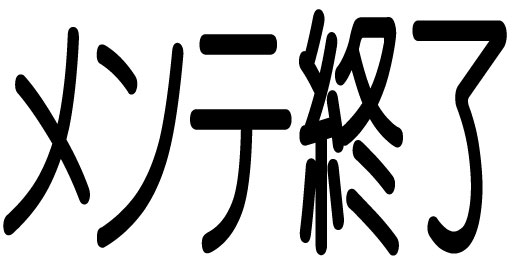 なんとか終了