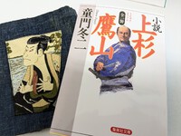 『上杉鷹山』と 写楽のブックカバーと 2023/12/15 17:28:09