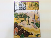 『光る君へ』と『源氏物語絵巻』 2024/01/09 19:12:10