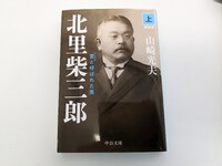 ７月のスタートと『北里柴三郎』 2024/07/01 17:31:45