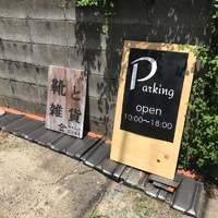 駐車場のお知らせ