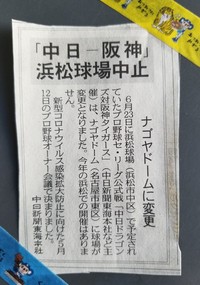 プロ野球公式戦　浜松球場　６月２３日「中日ＶＳ阪神」はナゴヤドームで開催（予定）されることになりました