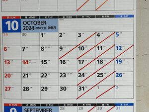 ２０２４年１０月のお休み。