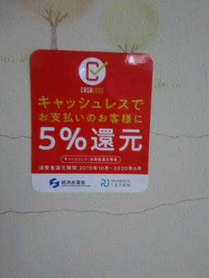 さすが！キャッシュレス還元。