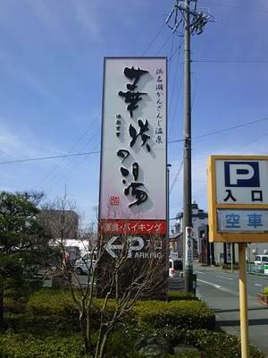 温泉街散策／舘山寺温泉。