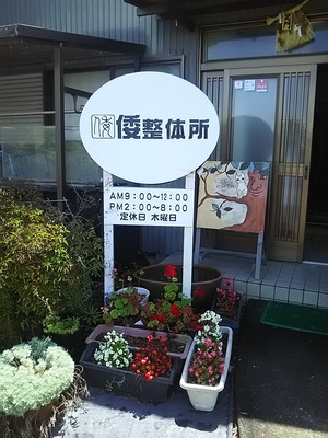 施術時間帯／新しい看板。