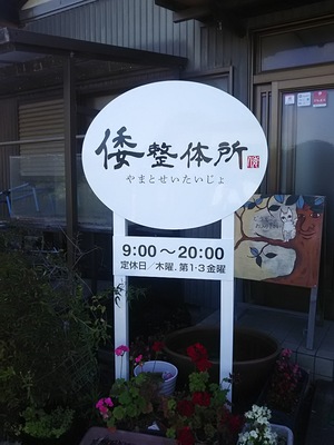 施術時間帯／新しい看板。