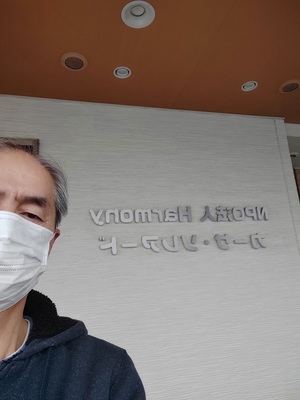 ＮＰＯハーモニーへ。