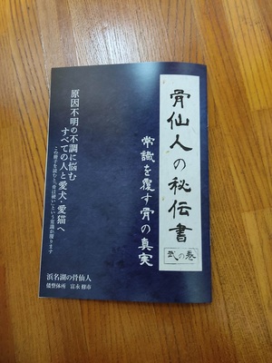 新「骨仙人の秘伝書」無料配布中。