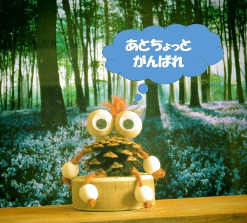 春はすぐそこ