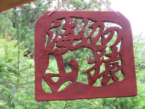 行書体で