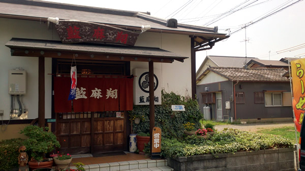 藍麻翔（あいましょう）／ラーメン・泉町（自衛隊基地近く）