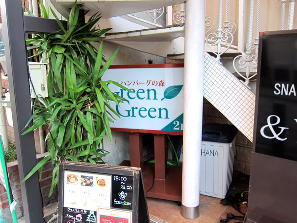 グリーングリーン（GreenGreen）のハンバーグ
