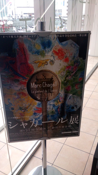 シャガール展
