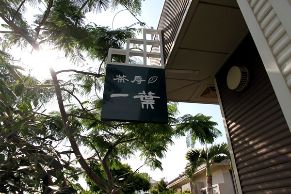 茶房 一葉｜全国のお茶の味と茶器を愉しむ店