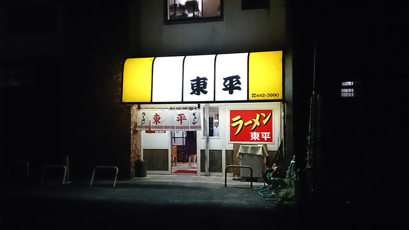 東平｜時代の逆を行く希少価値の美味しいラーメン