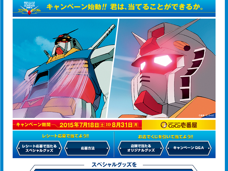ココイチのカレーでガンダムグッズが当たるキャンペーン