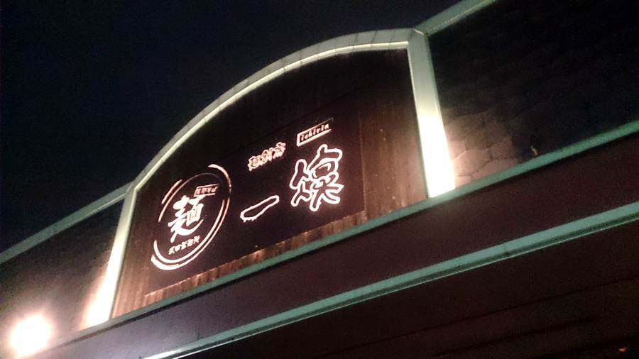 一凜｜モダンに食べるお洒落ラーメン