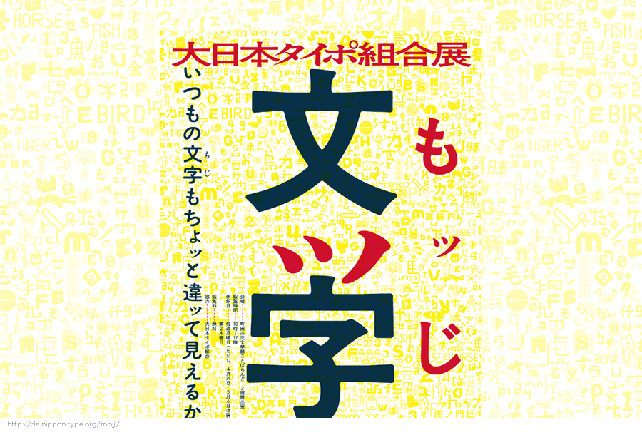 タイポ展