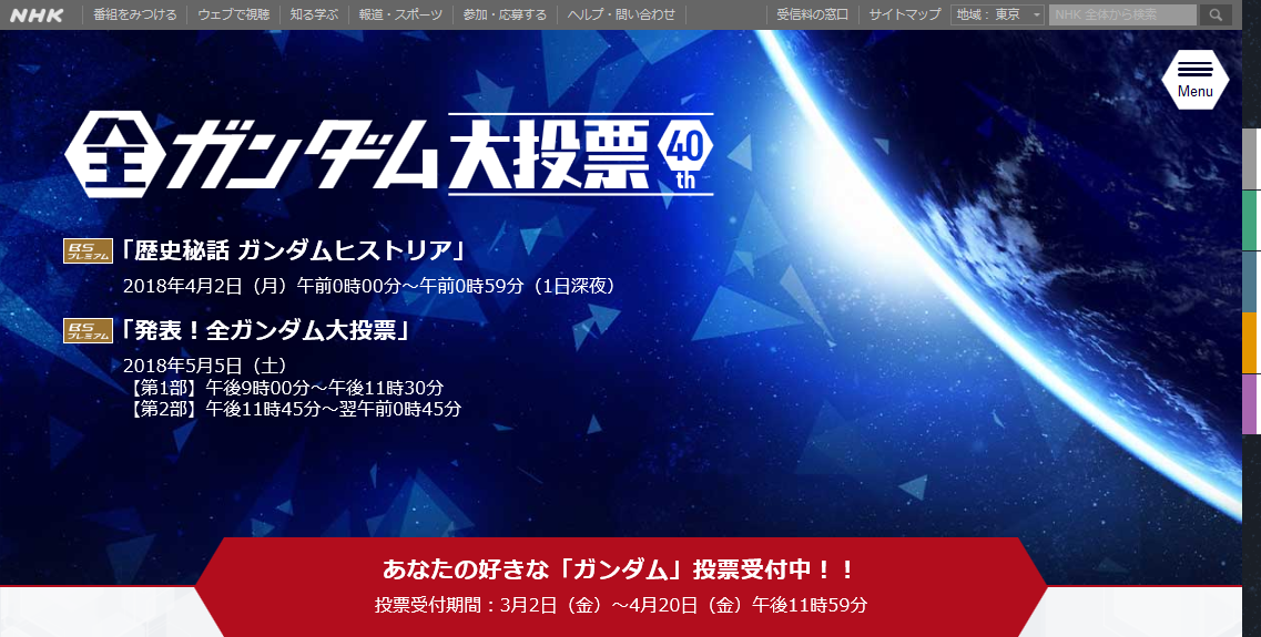 NHKがガンダム大投票