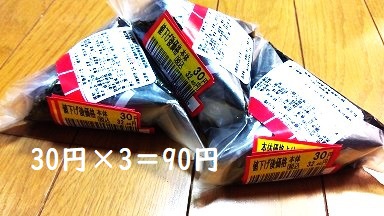 30円×3＝90円