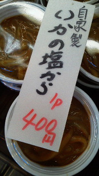 自家製いかの塩辛 2014/10/31 14:04:55