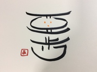 回・・・人生相談師　亞歩（あんよ）