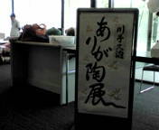 ありが陶展準備中です。 2015/09/07 11:11:24