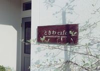 ときわカフェさん 2016/12/04 23:40:34