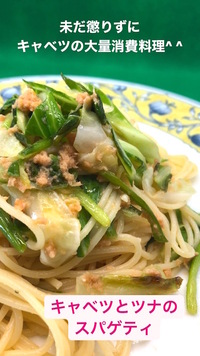 未だに懲りず、美味しくキャベツの大量消費料理！キャベツとツナフレークのスパゲッティ