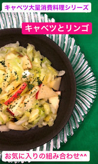 お腹もスッキリ！美味しくキャベツ大量消費料理、キャベツとリンゴのサラダ♪