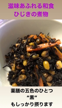 今日の一品　〜ひじきの煮物〜　薬膳の五色の「黒」を補って♪