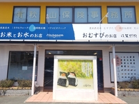 ☆おむすびのお店はせがわ☆ 2020/04/30 23:01:49